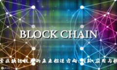 探索区块链技术的未来推进方向：创新、应用与