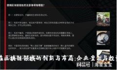 三星在区块链领域的创新与布局：企业案例与投