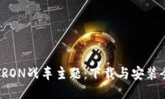 探索TRON战车主题：下载与安装全指南