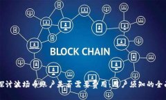 深入探讨波场币账户是否需要费用：用户须知的