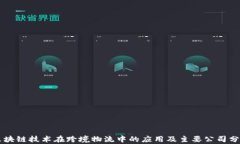 区块链技术在跨境物流中的应用及主要公司分析