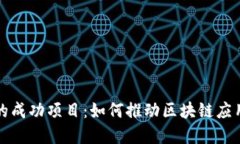 波场生态中的成功项目：如何推动区块链应用的