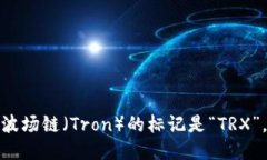 波场链（Tron）的标记是“TRX”。