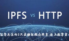 2023年值得关注的5只区块链概念股票：赶上数字货