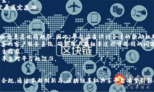 biao ti区块链技术如何变革车辆共享平台？深入探讨当前热门区块链车辆共享平台/biao ti  
区块链, 车辆共享, 平台, 共享经济/guanjianci

一、引言：区块链与车辆共享的结合
近年来，随着共享经济的蓬勃发展，车辆共享作为其重要组成部分，吸引了越来越多的用户参与。然而，传统的车辆共享平台也面临着诸多问题，如信任机制不足、信息不对称、数据隐私保护等。这时，区块链技术的引入为解决这些问题提供了可能性。本文将深入分析当前市场上主要的区块链车辆共享平台，以及它们如何利用区块链技术来提升用户体验与运营效率。

二、区块链车辆共享平台现状
目前，已经有多个基于区块链技术的车辆共享平台在市场上运营。它们通过去中心化的方式，试图解决传统平台的痛点。这些平台利用区块链的透明性、安全性和不可篡改性，使用户能够更加信任平台。以下是几个主要的区块链车辆共享平台的介绍：

h41. ShareRing/h4
ShareRing 是一个全球化的共享经济平台，旨在通过区块链技术简化共享过程。用户可以在 ShareRing 上找到不同的共享服务，包括车辆共享、住宿共享等。该平台使用了加密货币和智能合约，确保交易的安全与透明。用户在完成交易后，可以得到相应的代币奖励，进一步提升了用户参与的积极性。

h42. Carchain/h4
Carchain 专注于车辆共享的安全与数据隐私保护。通过使用区块链技术，Carchain 能够保护用户的私人信息，并通过智能合约自动执行交易。用户可以在平台上租车并共享自己的车辆，同时获取相应的奖励。此外，Carchain 还与多家汽车制造商合作，力求将其服务扩大到传统汽车市场。

h43. Getaround/h4
Getaround 是一个知名的车辆共享平台，近期也开始探索区块链技术的应用。通过整合区块链技术，Getaround 能够提高用户的信任度，增强交易的安全性。用户在平台上可以选择短期或长期租赁，并且可以通过区块链记录所有交易的历史，确保透明性。

三、区块链车辆共享平台的优势与挑战
虽然区块链车辆共享平台的潜力显而易见，但在实际运营中仍面临各种挑战。这一部分内容将探讨区块链车辆共享平台可能带来的优势以及所面临的挑战。

h4优势/h4
1. **去中心化的信任机制**：区块链技术能够有效地消除中介的角色，用户间可以直接进行交易，从而降低了交易成本并增加了信任。
2. **数据安全与隐私保护**：区块链上的数据存储是加密的，只有持有私钥的用户才能访问，这保证了用户的隐私。
3. **透明性**：每一笔交易都是公开的且不可篡改，用户可以随时查询交易历史，这提高了平台的透明度。
4. **智能合约自动执行**：智能合约能够在满足特定条件时自动执行，减少了人为干预和错误的可能性。

h4挑战/h4
1. **技术的复杂性**：用户对于区块链技术的理解和接受程度还有待提高，复杂的技术可能会阻碍用户的使用。
2. **法律法规问题**：目前大多数国家对区块链及加密货币的法律法规尚不完善，这可能会影响平台的运营。
3. **市场竞争激烈**：现有的传统车辆共享平台已经建立起稳定的用户基础，新兴的区块链平台需要花费更多精力来吸引用户。

四、区块链车辆共享平台的未来
未来，随着区块链技术的进一步成熟和普及，车辆共享平台可能会迎来更广泛的应用。随着消费者对隐私和安全性要求的提高，区块链车辆共享平台将有机会在市场中占据一席之地。
此外，在政府对共享经济进行规范的背景下，从事车辆共享的企业将更好地利用区块链技术来构建透明、公正的市场环境。行业的参与者，包括用户、车主、企业和政府，都能从中受益。

五、相关问题探讨

h4问题一：区块链技术如何提升车辆共享平台的客户体验？/h4
在车辆共享平台中，用户体验是衡量平台成功与否的重要指标之一。区块链技术通过多种方式提升了客户体验。
首先，去中心化的信任机制使得用户可以直接与车主进行交易，减少了对中介的依赖。这不仅降低了交易成本，还缩短了交易时间。用户可以在更短的时间内找到所需的车辆，并且费用更为透明。
其次，区块链的安全性为用户的交易提供了保障。在传统平台上，用户的个人信息可能面临泄露、伪造等风险，而区块链的加密存储方式有效防止了这些问题。用户的隐私得到了更好的保护。
再者，智能合约的引入使得交易过程更加便捷。用户只需在满足合约条件的情况下，即可自动完成租车，没有繁琐的人工干预。这不仅提高了交易效率，还增强了用户的满意度。
最后，良好的透明度使得用户在选择平台时能够更有信心。用户可以随时查看车辆历史记录、交易记录等信息，从而做出更明智的决策。这样的透明性不仅提高了用户对平台的信任，也进一步促进了交易的顺利进行。

h4问题二：如何解决区块链车辆共享平台中可能出现的法律问题？/h4
在区块链车辆共享平台的运营过程中，法律合规性至关重要。然而，区块链的去中心化特征往往使得其监管面临挑战。为了有效解决这些挑战，平台需要采取一系列措施。
首先，平台应当与法律顾问和相关政府部门紧密合作，及时跟踪法律法规的变化。了解各地的法律环境，可以更好地规避法律风险，并确保平台的合规运营。
其次，建立合规的用户协议是十分必要的。平台应当在用户注册时明确约定双方的权利与义务，包括用户的责任、争议处理机制等，以降低潜在的法律纠纷。
此外，定期进行安全审计也是一种有效的合规手段。通过第三方机构对平台进行技术和法律方面的审查，可以有效发现并解决漏洞，从而预防合规问题的发生。
最后，与地方政府建立良大的合作关系，有助于平台更好地适应地方政策变化，并获得政府的支持与信任。这不仅可以减少法律纠纷，还能为平台的可持续发展奠定基础。

h4问题三：用户和车主如何在区块链车辆共享平台中实现互利？/h4
区块链车辆共享平台的核心在于实现用户和车主之间的双赢局面。在这一部分中，分析用户和车主在平台中如何实现互利共赢。
首先，平台的设计应考虑到双方的需求。对于车主来说，除了车辆出租所得的收益，用户留存的信用评分系统也是重要因素。用户在平台的信誉越高，车主的租出意愿也将越强。因此，平台应当设计合适的激励机制，提升用户的信用评分，如出租车辆后给予用户积分奖励。
另一方面，用户希望能够方便快捷地找到合适的车辆。因此，平台应提供多种筛选和搜索功能，例如车型、租金、位置等，以提高用户体验。同时，平台需建立完善的客户服务系统，确保用户在租车过程中遇到的问题能够得到及时解决。
平台还可以通过数据分析来预测市场趋势，帮助车主制定更合适的价格策略以及车辆投放策略。通过分析用户的租车习惯、车辆使用情况等，平台有助于车主收益。
最后，保障交易安全和隐私也是提高互利的重要手段。区块链的加密技术可确保交易的安全性与透明性，这种安全感不仅提升了用户的使用体验，也增强了车主对平台的信任。

结论
综上所述，区块链技术为车辆共享平台带来了新的机遇与挑战。在不断成熟的区块链技术背景下，未来的车辆共享平台将更加注重用户体验、安全性和法律合规。通过不断创新与，区块链车辆共享平台有望引领共享经济的发展潮流。