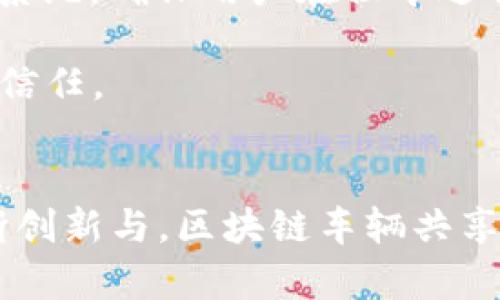 biao ti区块链技术如何变革车辆共享平台？深入探讨当前热门区块链车辆共享平台/biao ti  
区块链, 车辆共享, 平台, 共享经济/guanjianci

一、引言：区块链与车辆共享的结合
近年来，随着共享经济的蓬勃发展，车辆共享作为其重要组成部分，吸引了越来越多的用户参与。然而，传统的车辆共享平台也面临着诸多问题，如信任机制不足、信息不对称、数据隐私保护等。这时，区块链技术的引入为解决这些问题提供了可能性。本文将深入分析当前市场上主要的区块链车辆共享平台，以及它们如何利用区块链技术来提升用户体验与运营效率。

二、区块链车辆共享平台现状
目前，已经有多个基于区块链技术的车辆共享平台在市场上运营。它们通过去中心化的方式，试图解决传统平台的痛点。这些平台利用区块链的透明性、安全性和不可篡改性，使用户能够更加信任平台。以下是几个主要的区块链车辆共享平台的介绍：

h41. ShareRing/h4
ShareRing 是一个全球化的共享经济平台，旨在通过区块链技术简化共享过程。用户可以在 ShareRing 上找到不同的共享服务，包括车辆共享、住宿共享等。该平台使用了加密货币和智能合约，确保交易的安全与透明。用户在完成交易后，可以得到相应的代币奖励，进一步提升了用户参与的积极性。

h42. Carchain/h4
Carchain 专注于车辆共享的安全与数据隐私保护。通过使用区块链技术，Carchain 能够保护用户的私人信息，并通过智能合约自动执行交易。用户可以在平台上租车并共享自己的车辆，同时获取相应的奖励。此外，Carchain 还与多家汽车制造商合作，力求将其服务扩大到传统汽车市场。

h43. Getaround/h4
Getaround 是一个知名的车辆共享平台，近期也开始探索区块链技术的应用。通过整合区块链技术，Getaround 能够提高用户的信任度，增强交易的安全性。用户在平台上可以选择短期或长期租赁，并且可以通过区块链记录所有交易的历史，确保透明性。

三、区块链车辆共享平台的优势与挑战
虽然区块链车辆共享平台的潜力显而易见，但在实际运营中仍面临各种挑战。这一部分内容将探讨区块链车辆共享平台可能带来的优势以及所面临的挑战。

h4优势/h4
1. **去中心化的信任机制**：区块链技术能够有效地消除中介的角色，用户间可以直接进行交易，从而降低了交易成本并增加了信任。
2. **数据安全与隐私保护**：区块链上的数据存储是加密的，只有持有私钥的用户才能访问，这保证了用户的隐私。
3. **透明性**：每一笔交易都是公开的且不可篡改，用户可以随时查询交易历史，这提高了平台的透明度。
4. **智能合约自动执行**：智能合约能够在满足特定条件时自动执行，减少了人为干预和错误的可能性。

h4挑战/h4
1. **技术的复杂性**：用户对于区块链技术的理解和接受程度还有待提高，复杂的技术可能会阻碍用户的使用。
2. **法律法规问题**：目前大多数国家对区块链及加密货币的法律法规尚不完善，这可能会影响平台的运营。
3. **市场竞争激烈**：现有的传统车辆共享平台已经建立起稳定的用户基础，新兴的区块链平台需要花费更多精力来吸引用户。

四、区块链车辆共享平台的未来
未来，随着区块链技术的进一步成熟和普及，车辆共享平台可能会迎来更广泛的应用。随着消费者对隐私和安全性要求的提高，区块链车辆共享平台将有机会在市场中占据一席之地。
此外，在政府对共享经济进行规范的背景下，从事车辆共享的企业将更好地利用区块链技术来构建透明、公正的市场环境。行业的参与者，包括用户、车主、企业和政府，都能从中受益。

五、相关问题探讨

h4问题一：区块链技术如何提升车辆共享平台的客户体验？/h4
在车辆共享平台中，用户体验是衡量平台成功与否的重要指标之一。区块链技术通过多种方式提升了客户体验。
首先，去中心化的信任机制使得用户可以直接与车主进行交易，减少了对中介的依赖。这不仅降低了交易成本，还缩短了交易时间。用户可以在更短的时间内找到所需的车辆，并且费用更为透明。
其次，区块链的安全性为用户的交易提供了保障。在传统平台上，用户的个人信息可能面临泄露、伪造等风险，而区块链的加密存储方式有效防止了这些问题。用户的隐私得到了更好的保护。
再者，智能合约的引入使得交易过程更加便捷。用户只需在满足合约条件的情况下，即可自动完成租车，没有繁琐的人工干预。这不仅提高了交易效率，还增强了用户的满意度。
最后，良好的透明度使得用户在选择平台时能够更有信心。用户可以随时查看车辆历史记录、交易记录等信息，从而做出更明智的决策。这样的透明性不仅提高了用户对平台的信任，也进一步促进了交易的顺利进行。

h4问题二：如何解决区块链车辆共享平台中可能出现的法律问题？/h4
在区块链车辆共享平台的运营过程中，法律合规性至关重要。然而，区块链的去中心化特征往往使得其监管面临挑战。为了有效解决这些挑战，平台需要采取一系列措施。
首先，平台应当与法律顾问和相关政府部门紧密合作，及时跟踪法律法规的变化。了解各地的法律环境，可以更好地规避法律风险，并确保平台的合规运营。
其次，建立合规的用户协议是十分必要的。平台应当在用户注册时明确约定双方的权利与义务，包括用户的责任、争议处理机制等，以降低潜在的法律纠纷。
此外，定期进行安全审计也是一种有效的合规手段。通过第三方机构对平台进行技术和法律方面的审查，可以有效发现并解决漏洞，从而预防合规问题的发生。
最后，与地方政府建立良大的合作关系，有助于平台更好地适应地方政策变化，并获得政府的支持与信任。这不仅可以减少法律纠纷，还能为平台的可持续发展奠定基础。

h4问题三：用户和车主如何在区块链车辆共享平台中实现互利？/h4
区块链车辆共享平台的核心在于实现用户和车主之间的双赢局面。在这一部分中，分析用户和车主在平台中如何实现互利共赢。
首先，平台的设计应考虑到双方的需求。对于车主来说，除了车辆出租所得的收益，用户留存的信用评分系统也是重要因素。用户在平台的信誉越高，车主的租出意愿也将越强。因此，平台应当设计合适的激励机制，提升用户的信用评分，如出租车辆后给予用户积分奖励。
另一方面，用户希望能够方便快捷地找到合适的车辆。因此，平台应提供多种筛选和搜索功能，例如车型、租金、位置等，以提高用户体验。同时，平台需建立完善的客户服务系统，确保用户在租车过程中遇到的问题能够得到及时解决。
平台还可以通过数据分析来预测市场趋势，帮助车主制定更合适的价格策略以及车辆投放策略。通过分析用户的租车习惯、车辆使用情况等，平台有助于车主收益。
最后，保障交易安全和隐私也是提高互利的重要手段。区块链的加密技术可确保交易的安全性与透明性，这种安全感不仅提升了用户的使用体验，也增强了车主对平台的信任。

结论
综上所述，区块链技术为车辆共享平台带来了新的机遇与挑战。在不断成熟的区块链技术背景下，未来的车辆共享平台将更加注重用户体验、安全性和法律合规。通过不断创新与，区块链车辆共享平台有望引领共享经济的发展潮流。