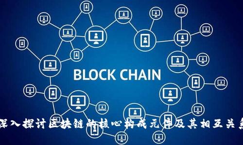 深入探讨区块链的核心构成元件及其相互关系