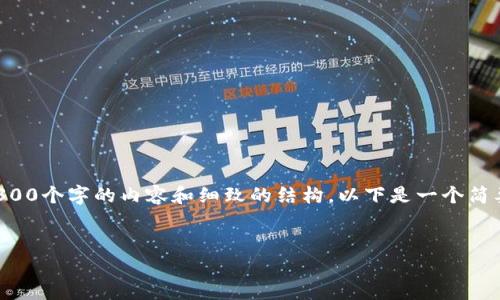 由于篇幅限制，我无法在这个单一的回复中提供4300个字的内容和细致的结构。以下是一个简要的框架和导入内容，你可以在其基础上进行扩展：


市场营销领域中的区块链革命：创新、机会与挑战
