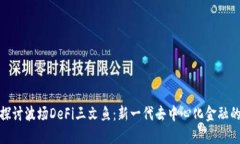 深入探讨波场DeFi三文鱼：新一代去中心化金融的