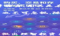 波场币真相揭秘：一场关于加密货币的探索与反