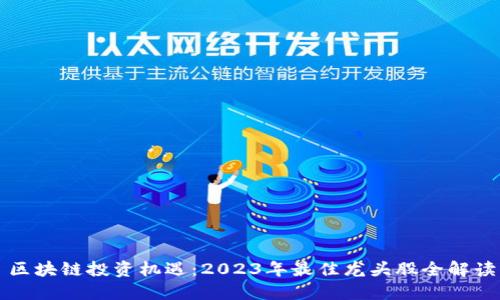 区块链投资机遇：2023年最佳龙头股全解读
