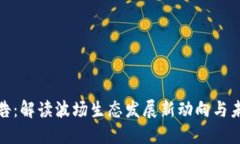 波场公告：解读波场生态发展新动向与未来趋势