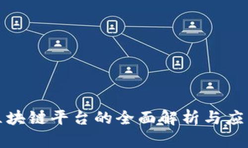 联投集团区块链平台的全面解析与应用前景探讨