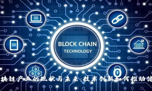 公共卫生区块链产业的现状与未来：技术创新如何推动健康管理变革