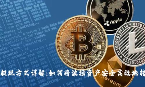 tp钱包波场提现方式详解：如何将波场资产安全高效地转换成人民币