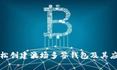 如何轻松创建波场多签钱包及其应用解析