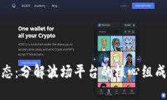 探究波场生态：分解波场平台的核心组成与应用