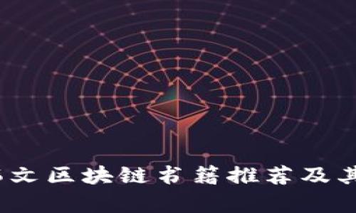 深入探索：韩文区块链书籍推荐及其影响力分析