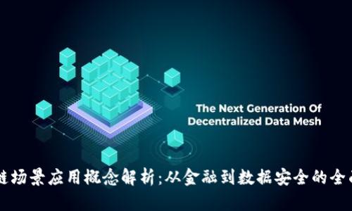 区块链场景应用概念解析：从金融到数据安全的全面探索