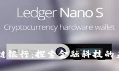 北京区块链银行：探索金融科技的未来与应用