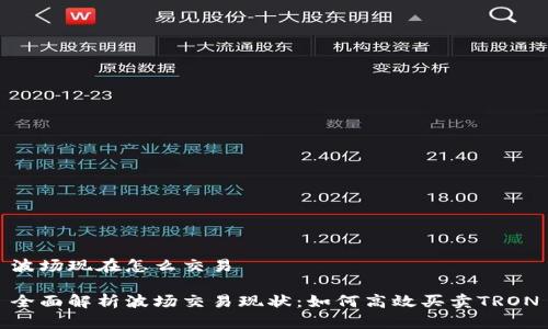 波场现在怎么交易

全面解析波场交易现状：如何高效买卖TRON
