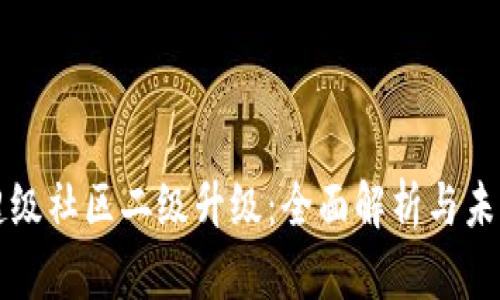 波场超级社区二级升级：全面解析与未来展望