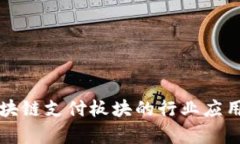 全面解析区块链支付板块的行业应用及前景展望