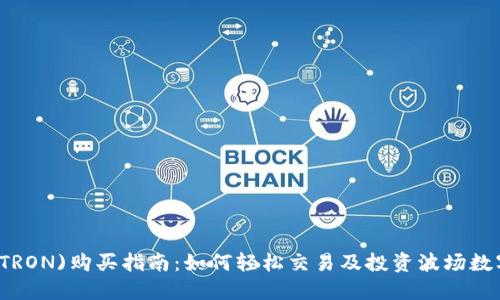 波场(TRON)购买指南：如何轻松交易及投资波场数字货币
