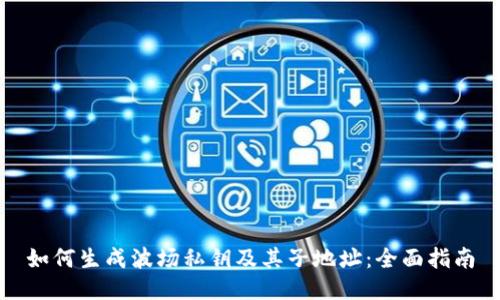 如何生成波场私钥及其子地址：全面指南