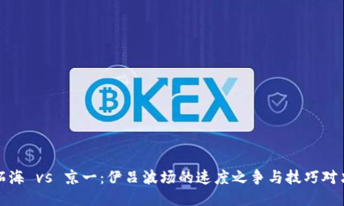 《拓海 vs 京一：伊吕波场的速度之争与技巧对决》