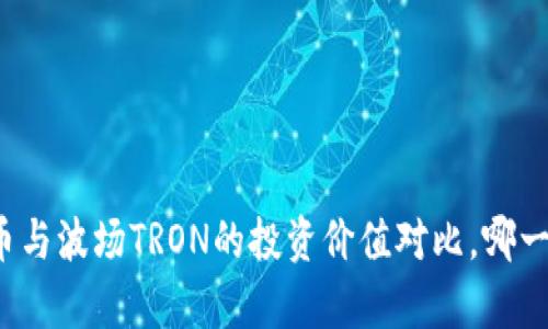 深入解析：BTT币与波场TRON的投资价值对比，哪一个更值得购买？