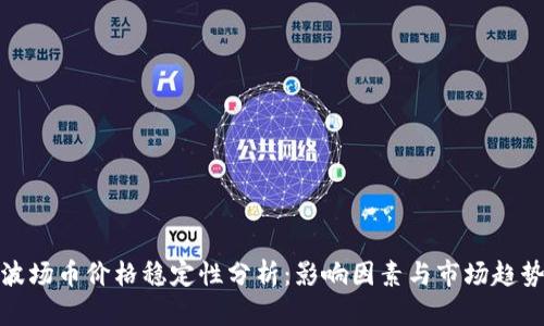 波场币价格稳定性分析：影响因素与市场趋势