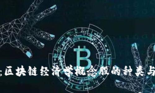 深入解析：区块链经济学概念股的种类与投资机会