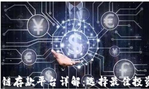 
2023年韩国区块链存款平台详解：选择最佳投资方案的全面指南