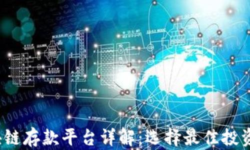 
2023年韩国区块链存款平台详解：选择最佳投资方案的全面指南