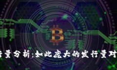 波场币（TRON）发行量分析：如此庞大的发行量对