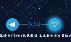 波场币（TRON）现状解析：未来趋势与交易动态