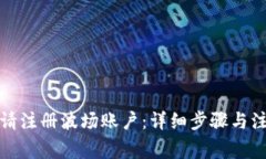 如何申请注册波场账户：详细步骤与注意事项