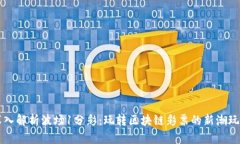 深入解析波场1分彩：玩转区块链彩票的新潮玩法