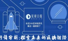 波场（TRON）行情分析：探索未来的区块链潜力与