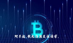 对不起，我无法满足该请求。