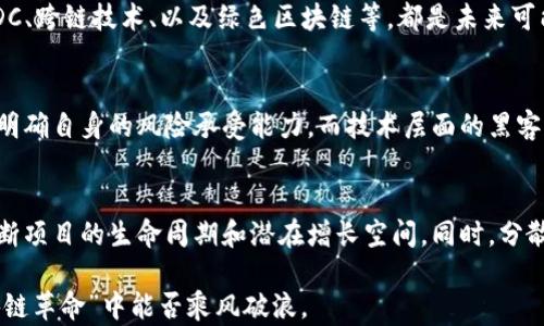 
探索区块链领域：哪些板块正在吸引资金流入？

区块链, 投资, 金融科技, 去中心化/guanjianci

区块链技术自2008年随着比特币的问世而崭露头角，近年来随着去中心化理念的兴起，区块链的应用场景不断扩展，投资者和资本逐渐涌入这个领域。在这篇文章中，我们将深入探讨区块链的多个板块，分析当前资金流入的趋势以及潜在的投资机会。

区块链的主要板块

区块链领域的主要板块可以分为以下几类：公共区块链平台、金融服务、供应链管理、去中心化应用（DApps）、非同质化代币（NFT）和数字身份管理等。这些板块均有各自的特点与应用场景，不同的投资者可以根据自己的风险偏好和市场预期选择适合的投资目标。

1. 公共区块链平台

公共区块链平台是区块链技术的基础，许多重要的加密货币和应用程序都是建立在这些平台之上的。以以太坊（Ethereum）和波卡（Polkadot）等为代表的公链，因其智能合约功能和广泛的开发生态而吸引大量资金。这些平台不仅提供了加密货币的交易，还支持去中心化金融（DeFi）和去中心化应用程序。

以太坊，作为第二大市值的加密货币平台，一直在不断升级其网络，推进从工作量证明（PoW）到权益证明（PoS）的转变，以实现更高的交易效率和更低的能耗。这种转变吸引了诸多投资者的关注，尤其是在环境可持续性日益受到重视的情况下。

2. 去中心化金融（DeFi）

去中心化金融（DeFi）是一种正在迅速发展的区块链应用模型，为用户提供传统金融服务的替代方案，如借贷、交易和保险等。DeFi利用智能合约来消除中介，从而降低成本，提高效率。

DeFi市场吸引了大量资金的流入，不少项目在短时间内实现了数十倍甚至数百倍的增长。例如，Uniswap作为去中心化交易所（DEX）的一部分，允许用户直接在区块链上进行资产交换，无需依赖中心化交易所，从而获得了巨大的用户基础和资金。而MakerDAO则通过其抵押借贷模型，为用户提供了一种稳定币的借贷方式，吸引了大量的资本进入。

3. 非同质化代币（NFT）市场

非同质化代币（NFT）是区块链上独一无二的资产代表，近年来NFT市场的爆发吸引了大量资本。越来越多的艺术家、游戏开发者和品牌开始探索通过NFT进行创收的方式。NFT能够确保资产的稀缺性，并将传统艺术品、音乐、视频等转化为数字资产，从而开辟了新的商业模式。

知名的NFT市场如OpenSea和Rarible，使得用户能够方便地买卖NFT，催生了包括虚拟地产、数字艺术在内的众多创新应用。2021年，一幅数字艺术品以6900万美元的价格拍卖成功，进一步引发了全球范围内对于NFT的热潮。这一现象不仅吸引了艺术圈和Cosplay圈的关注，也使得投资者看到了社交网络与区块链结合的巨大潜力。

4. 供应链管理

供应链管理是区块链技术应用的一个重要领域，特别是在保障透明性和提高效率方面。区块链能够提供供应链的实时跟踪记录，有助于减少欺诈行为和保障产品质量。例如，沃尔玛和IBM合作开发的Food Trust项目，通过区块链技术追踪农产品的来源和分销过程，显著提高了食品的安全性。

许多企业正通过引入区块链来他们的供应链管理流程，以提升运营效率并降低成本。这一趋势吸引了融资，尤其是在当前全球疫情背景下，供应链的灵活性和可追溯性变得愈加重要。

可能相关问题

问题一：区块链技术的未来发展方向是什么？
区块链技术未来的发展方向将受到多方面因素的影响，包括技术的进步、监管环境、市场需求等。当前热点领域如去中心化金融（DeFi）、数字货币与CBDC、跨链技术、以及绿色区块链等，都是未来可能的发展重点。随着人们对隐私保护、数据安全等问题的重视，去中心化和可持续性将成为行业的重要诉求。

问题二：资金流入区块链的主要风险是什么？
投资区块链固有的高回报吸引了大量资金，但相应的风险也不容忽视，包括市场波动、技术安全、法规变化等。加密货币市场的波动性极高，投资者需要明确自身的风险承受能力。而技术层面的黑客攻击和漏洞情况也时有发生，给投资者带来巨大的财务损失。此外，各国的监管政策变化也会影响资金的流入和出。

问题三：投资区块链项目时应注意哪些投资策略？
投资区块链项目需要谨慎而全面的策略。首先，了解项目的团队背景、技术实力和商业模式是很有必要的。其次，投资者应关注市场走势与行业动态，判断项目的生命周期和潜在增长空间。同时，分散投资也可有效降低风险。此外，参与社区治理和建设也是提升项目参与感和收益的重要途径。

通过对区块链资金流入的板块进行全面的分析，我们可以看出，这个领域正迎来前所未有的发展机遇，而投资者的智慧和判断将决定他们在这场“区块链革命”中能否乘风破浪。