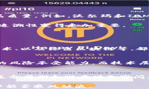 
探索区块链领域：哪些板块正在吸引资金流入？

区块链, 投资, 金融科技, 去中心化/guanjianci

区块链技术自2008年随着比特币的问世而崭露头角，近年来随着去中心化理念的兴起，区块链的应用场景不断扩展，投资者和资本逐渐涌入这个领域。在这篇文章中，我们将深入探讨区块链的多个板块，分析当前资金流入的趋势以及潜在的投资机会。

区块链的主要板块

区块链领域的主要板块可以分为以下几类：公共区块链平台、金融服务、供应链管理、去中心化应用（DApps）、非同质化代币（NFT）和数字身份管理等。这些板块均有各自的特点与应用场景，不同的投资者可以根据自己的风险偏好和市场预期选择适合的投资目标。

1. 公共区块链平台

公共区块链平台是区块链技术的基础，许多重要的加密货币和应用程序都是建立在这些平台之上的。以以太坊（Ethereum）和波卡（Polkadot）等为代表的公链，因其智能合约功能和广泛的开发生态而吸引大量资金。这些平台不仅提供了加密货币的交易，还支持去中心化金融（DeFi）和去中心化应用程序。

以太坊，作为第二大市值的加密货币平台，一直在不断升级其网络，推进从工作量证明（PoW）到权益证明（PoS）的转变，以实现更高的交易效率和更低的能耗。这种转变吸引了诸多投资者的关注，尤其是在环境可持续性日益受到重视的情况下。

2. 去中心化金融（DeFi）

去中心化金融（DeFi）是一种正在迅速发展的区块链应用模型，为用户提供传统金融服务的替代方案，如借贷、交易和保险等。DeFi利用智能合约来消除中介，从而降低成本，提高效率。

DeFi市场吸引了大量资金的流入，不少项目在短时间内实现了数十倍甚至数百倍的增长。例如，Uniswap作为去中心化交易所（DEX）的一部分，允许用户直接在区块链上进行资产交换，无需依赖中心化交易所，从而获得了巨大的用户基础和资金。而MakerDAO则通过其抵押借贷模型，为用户提供了一种稳定币的借贷方式，吸引了大量的资本进入。

3. 非同质化代币（NFT）市场

非同质化代币（NFT）是区块链上独一无二的资产代表，近年来NFT市场的爆发吸引了大量资本。越来越多的艺术家、游戏开发者和品牌开始探索通过NFT进行创收的方式。NFT能够确保资产的稀缺性，并将传统艺术品、音乐、视频等转化为数字资产，从而开辟了新的商业模式。

知名的NFT市场如OpenSea和Rarible，使得用户能够方便地买卖NFT，催生了包括虚拟地产、数字艺术在内的众多创新应用。2021年，一幅数字艺术品以6900万美元的价格拍卖成功，进一步引发了全球范围内对于NFT的热潮。这一现象不仅吸引了艺术圈和Cosplay圈的关注，也使得投资者看到了社交网络与区块链结合的巨大潜力。

4. 供应链管理

供应链管理是区块链技术应用的一个重要领域，特别是在保障透明性和提高效率方面。区块链能够提供供应链的实时跟踪记录，有助于减少欺诈行为和保障产品质量。例如，沃尔玛和IBM合作开发的Food Trust项目，通过区块链技术追踪农产品的来源和分销过程，显著提高了食品的安全性。

许多企业正通过引入区块链来他们的供应链管理流程，以提升运营效率并降低成本。这一趋势吸引了融资，尤其是在当前全球疫情背景下，供应链的灵活性和可追溯性变得愈加重要。

可能相关问题

问题一：区块链技术的未来发展方向是什么？
区块链技术未来的发展方向将受到多方面因素的影响，包括技术的进步、监管环境、市场需求等。当前热点领域如去中心化金融（DeFi）、数字货币与CBDC、跨链技术、以及绿色区块链等，都是未来可能的发展重点。随着人们对隐私保护、数据安全等问题的重视，去中心化和可持续性将成为行业的重要诉求。

问题二：资金流入区块链的主要风险是什么？
投资区块链固有的高回报吸引了大量资金，但相应的风险也不容忽视，包括市场波动、技术安全、法规变化等。加密货币市场的波动性极高，投资者需要明确自身的风险承受能力。而技术层面的黑客攻击和漏洞情况也时有发生，给投资者带来巨大的财务损失。此外，各国的监管政策变化也会影响资金的流入和出。

问题三：投资区块链项目时应注意哪些投资策略？
投资区块链项目需要谨慎而全面的策略。首先，了解项目的团队背景、技术实力和商业模式是很有必要的。其次，投资者应关注市场走势与行业动态，判断项目的生命周期和潜在增长空间。同时，分散投资也可有效降低风险。此外，参与社区治理和建设也是提升项目参与感和收益的重要途径。

通过对区块链资金流入的板块进行全面的分析，我们可以看出，这个领域正迎来前所未有的发展机遇，而投资者的智慧和判断将决定他们在这场“区块链革命”中能否乘风破浪。