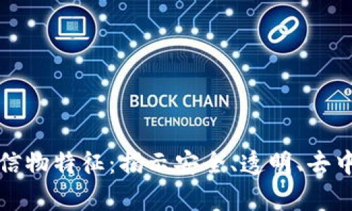 深入探索区块链的信物特征：揭示安全、透明、去中心化与信任的奥秘