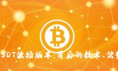 : 深入探讨USDT波场版本：背后的技术、优势与未