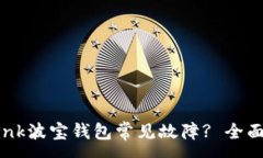 :如何解决TRONLink波宝钱包常见故障? 全面指南与实