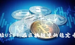 深入探讨波场USDT：在区块链中的稳定币作用与前