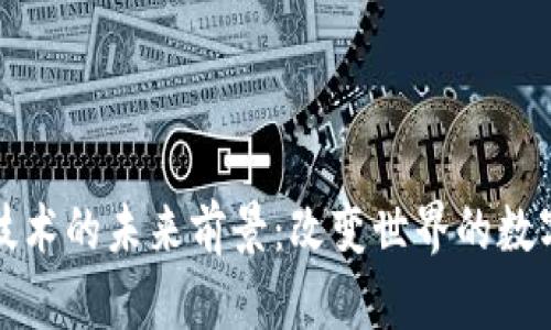 区块链技术的未来前景：改变世界的数字化革命
