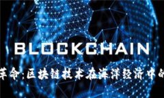 海洋行业的革命：区块链技术在海洋经济中的应