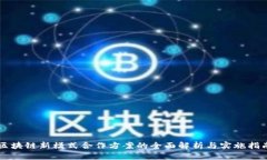 区块链新模式合作方案的全面解析与实施指南